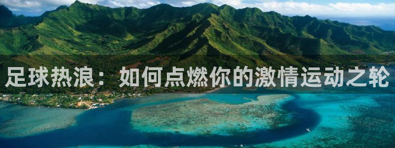 球客岛