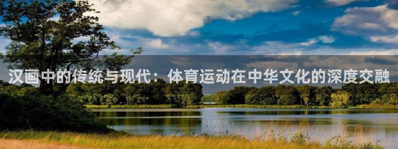 球客岛：汉画中的传统与现代：体育运动在中华文化的深度交融