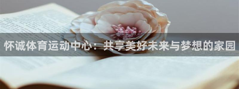 球客岛：怀诚体育运动中心：共享美好未来与梦想的家园