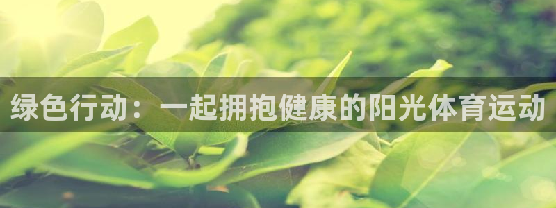 球客岛：绿色行动：一起拥抱健康的阳光体育运动