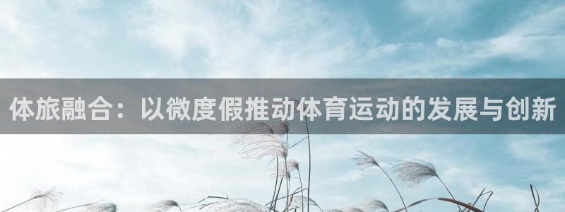 球客岛：体旅融合：以微度假推动体育运动的发展与创新