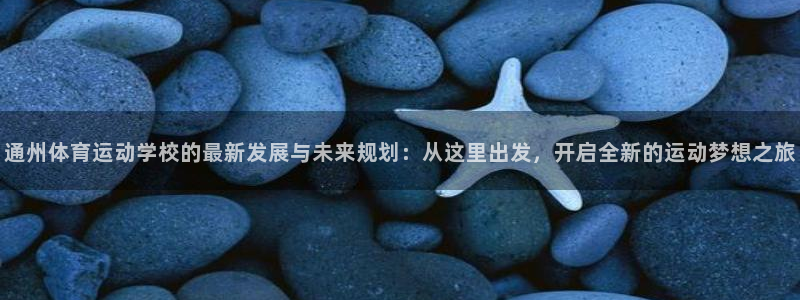 球客岛
