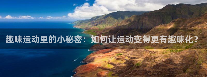 球客岛