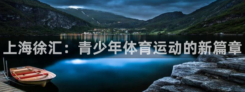 球客岛：上海徐汇：青少年体育运动的新篇章