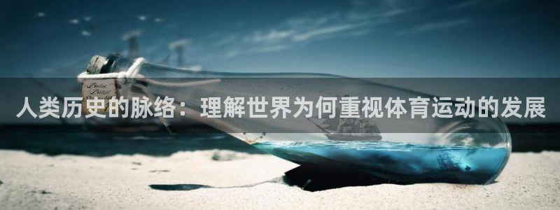 球客岛：人类历史的脉络：理解世界为何重视体育运动的发展