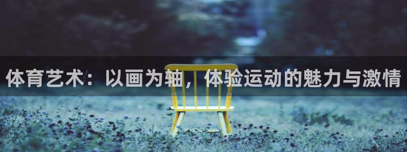 球客岛：体育艺术：以画为轴，体验运动的魅力与激情