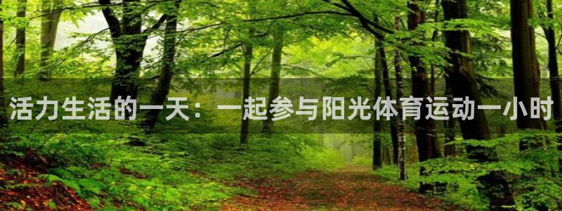 球客岛：活力生活的一天：一起参与阳光体育运动一小时