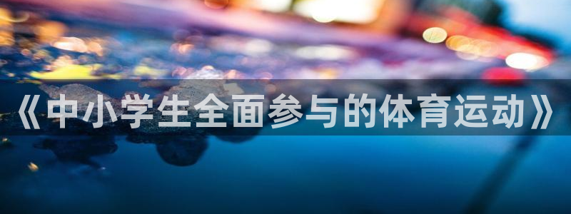 球客岛：《中小学生全面参与的体育运动》